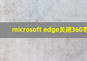 microsoft edge关闭360导航